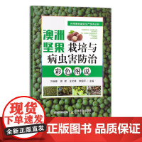 澳洲坚果栽培与病虫害防治彩色图说 30039
