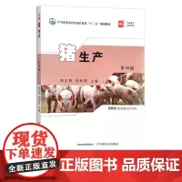 猪生产 第四版 养猪学 郭志明,李和国 中等职业教育农业农村部“十三五”规划教材 30233