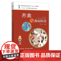 养禽与禽病防治 张玲 高等职业教育农业农村部“十三五”规划教材 26180
