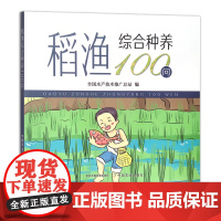 稻渔综合种养100问 种养技术 稻田养殖 问题解答 29629