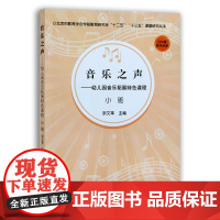 音乐之声——幼儿园音乐拓展特色课程.小班 宗文革 学前教育 幼教 教材 27940