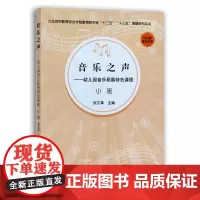 音乐之声——幼儿园音乐拓展特色课程.小班 宗文革 学前教育 幼教 教材 27940