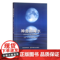 神奇的海水 青少年读物 科普百科 儿童读物 白福臣,李祥,吴春萌等 30417