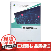 高等数学.下册 解小莉,吴养会 普通高等教育农业农村部“十三五”规划教材 全国高等农林院校“十三五”规划教材 30236