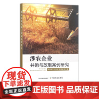 涉农企业并购与改制案例研究 侯军岐,王卫中,宋罗娜 企业兼并 农业企业 30285