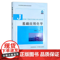 基础应用化学 何春玫 30460