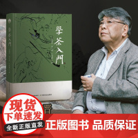 学茶入门 刘勤晋,周才琼,叶国盛 茶文化 茶产业 茶道 30320