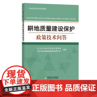 耕地质量建设保护政策技术问答 问题解答 耕地保护 农业政策 30396