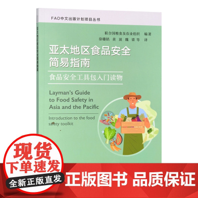 亚太地区食品安全简易指南