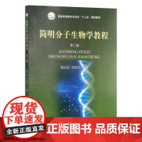 简明分子生物学教程(第二版) 22111 郭兴启 苏英华 38.5元
