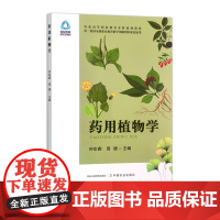 药用植物学 31879-3 钟彩娜 周媛