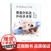 兽医外科及外科手术学(精简版)(第二版) 李建基,刘云,王亨 31521-1 中国农业出版社动物医学类专业“十四五