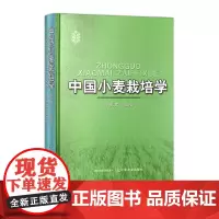 [正版]中国小麦栽培学 314061 精装 农学(农艺学) 于振文 2024.06