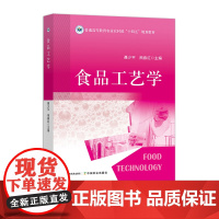食品工艺学 31915-8 聂少平 熊春红 普通高等教育农业农村部“十四五”规划教材 2024.06