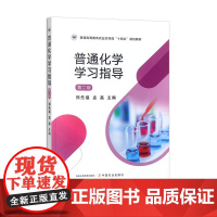 普通化学学习指导(第二版) 31854-0 郑先福 孟磊 普通高等教育农业农村部“十四五”规划教材