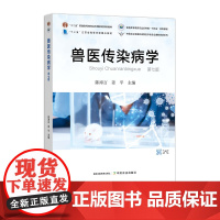 兽医传染病学(第七版) 陈溥言,姜平 31517-4 普通高等教育农业农村部“十四五”规划教材”
