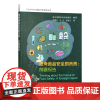 思考食品安全的未来:前瞻报告