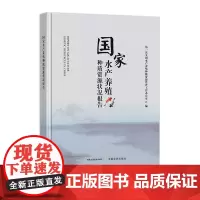 国家水产养殖种质资源状况报告 31982-0 水产、渔业 第一次全国水产养殖种质资源普查工作办公室 2024.05