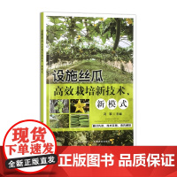 设施丝瓜高效栽培新技术、新模式 319905 冯翠 大32开 2024/6