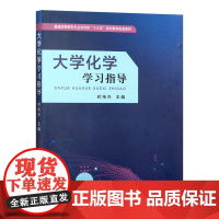 大学化学学习指导 26930-9 时伟杰 2020-07 化学