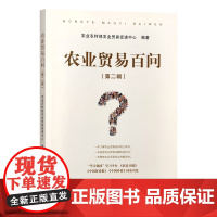 农业贸易百问(第二辑)