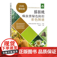 猕猴桃病虫害绿色防控彩色图谱(扫码看视频·病虫害绿色防控系列)