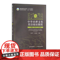 中华农耕文化英语阅读教程 第1册 31420-7