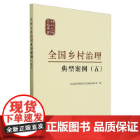 全国乡村治理典型案例(五)317680 农业农村部农村社会事业促进司 2024-02
