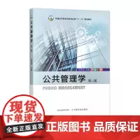 公共管理学 31499-3 史传林 2020/2024