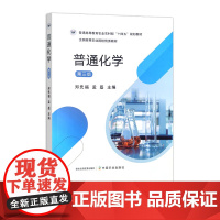 普通化学(第三版) 31820-5 郑先福 孟磊 2024.02