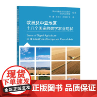 欧洲及中亚地区十八个国家的数字农业现状