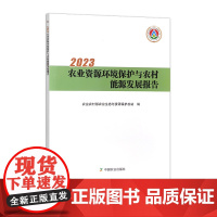 2023农业资源环境保护与农村能源发展报告 317550 农业农村部农业生态与资源保护总站