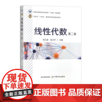 线性代数(第二版) 31502-0 陈玉珍,张万芹 普通高等教育农业农村部“十四五”规划教材