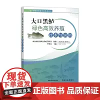 大口黑鲈绿色高效养殖技术与实例 306714 水产养殖业绿色发展技术丛书 水产、渔业