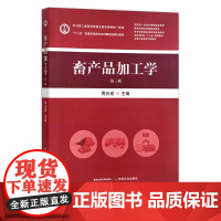 畜产品加工学(第三版)“十二五”普通高等教育本科国家级规划教材30694-3 周光宏2023-05