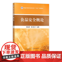 食品安全概论 31443 陆兆新 别小妹 普通高等教育农业农村部“十四五”规划教材 2023-12