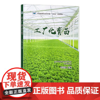 工厂化育苗 30853-4 于红茹 园艺 园艺技术 职业技能