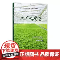 工厂化育苗 30853-4 于红茹 园艺 园艺技术 职业技能