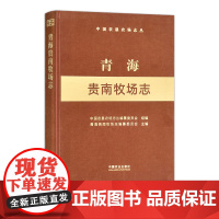 青海贵南牧场志(中国农垦农场志丛) 30635-6