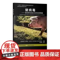 猪病毒——致病机制及防控措施 313378 世界兽医经典著作译丛 霍瓦金·扎卡良 封文海 主译