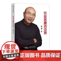 农业名牌访谈录 317499 贾枭 2024-01 农业经济 农本思想库