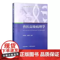 兽医高级病理学 31702-4尹燕博,赵德明 2024.01