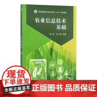 农业信息技术基础 31538-9 张武,金秀