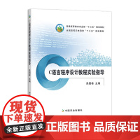 C语言程序设计教程实验指导 吴国栋 23575-5