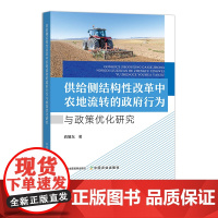供给侧结构性改革中农地流转的政府行为与政策优化研究 31628-7 尚旭东