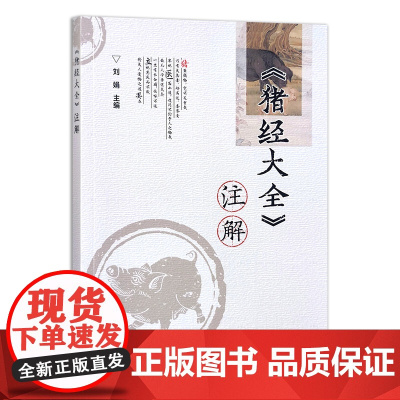 《猪经大全》注解