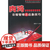 肉鸡日程管理及应急技巧