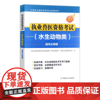 执业兽医资格考试(水生动物类)通关必做题 31079