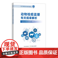动物检疫监督有关规章解析 31436 农业农村部畜牧兽医局 中国动物疫病预防控制中心