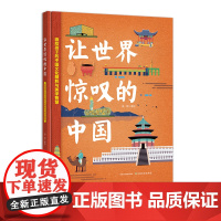 [正版]让世界惊叹的中国 30741 聂辉 绘画 图文并茂 儿童绘本